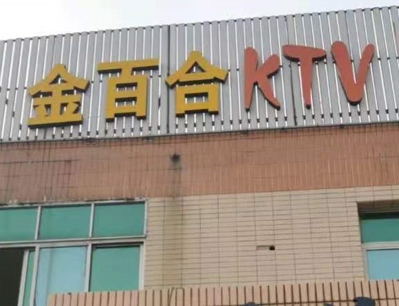 惠州金百合KTV消费价格点评