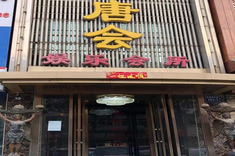 惠州唐会KTV消费价格点评